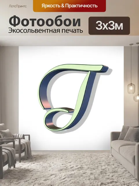 Фотообои Алфавит