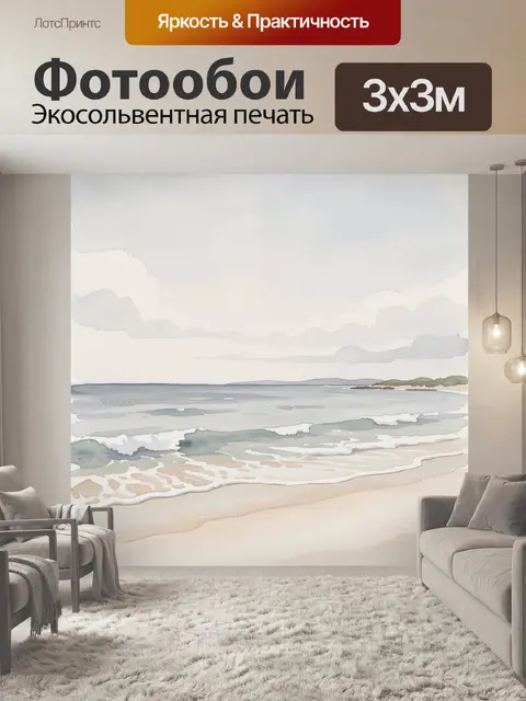 Фотообои Морской берег с волнами