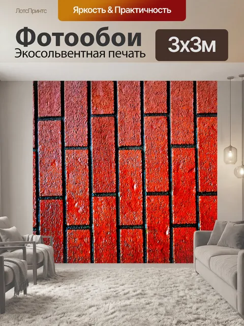 Фотообои Красная кирпичная стена