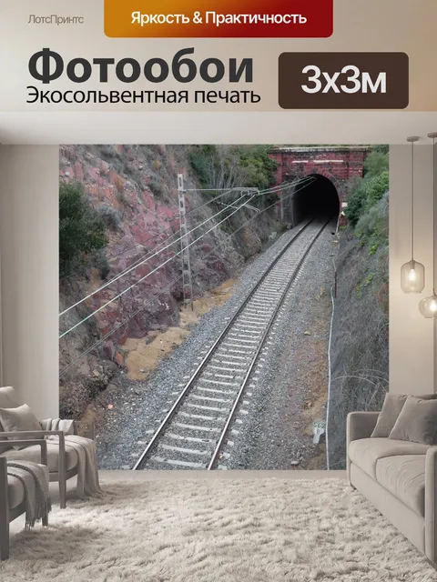 Фотообои Железная дорога