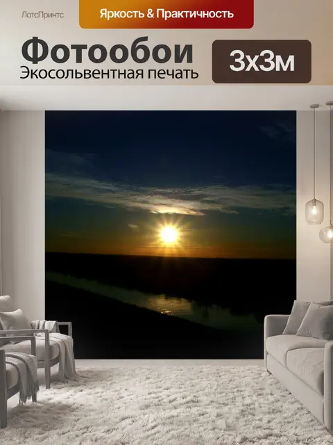Фотообои Закат