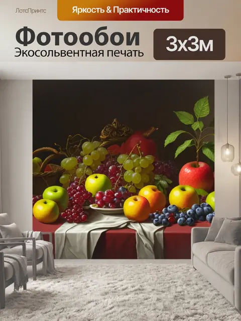 Фотообои натюрморт с фруктами для школьников