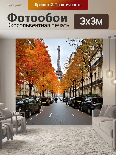 Фотообои парижские улочки осенью