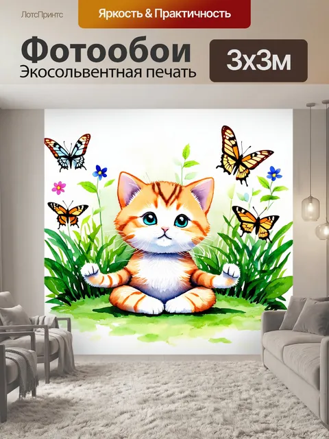 Фотообои котенок, следящий за бабочками, медитирует, пытаясь понять простые радости жизни
