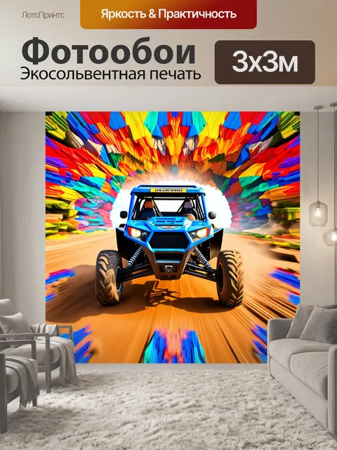 Фотообои внедорожник, который едет через яркий калейдоскоп цветов, выполненный в технике абстрактной живописи с…