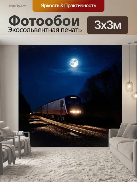 Фотообои ночная сцена с электричкой, освещённой лунным светом, на фоне звёздного неба