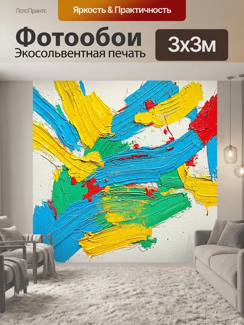 Фотообои абстракция в стиле рисунка красками, асимметричные композиции, спонтанные мазки кистью, настроение радости