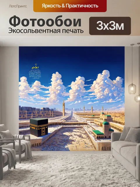 Фотообои описание: на пленэре изображает величественные пейзажи мекки и медины