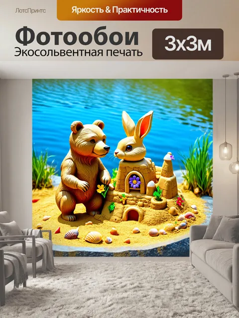 Фотообои мишка и заяц на берегу озера, строят совместный песчаный замок, украшенный ракушками и яркими цветами