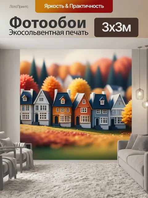 Фотообои осенний пейзаж с домами минимал