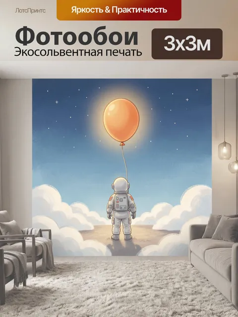 Фотообои Космонавт с воздушным шаром