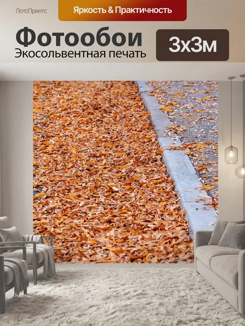 Фотообои Осень