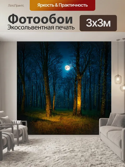Фотообои россия леса, ночной лес под полной луной, светлячки, мягкие тени