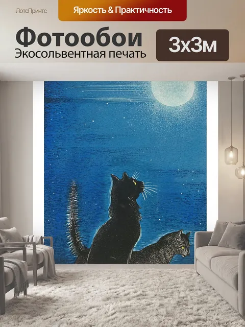 Фотообои Искусство иллюстрации полнолуния кошек