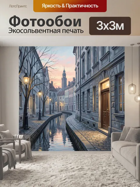 Фотообои Старинная улочка с каналом на закате
