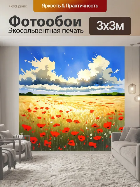 Фотообои промт: "ветреный день на краю пшеничного поля, где маки танцуют на ветру, словно живые огоньки