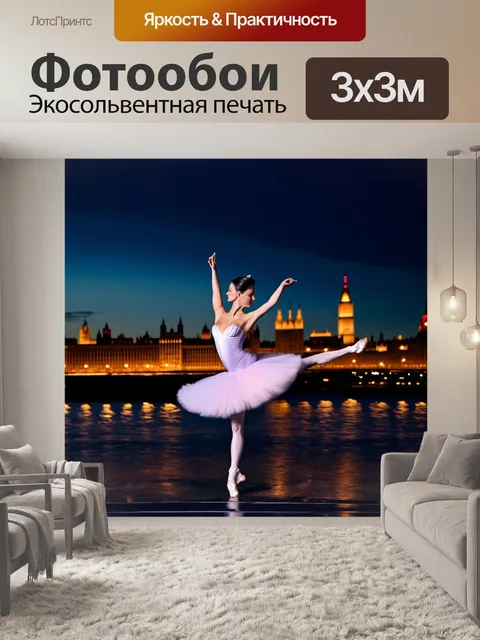 Фотообои балерина, исполняющая па-де-де на фоне ночного города с огнями, отражающимися в реке
