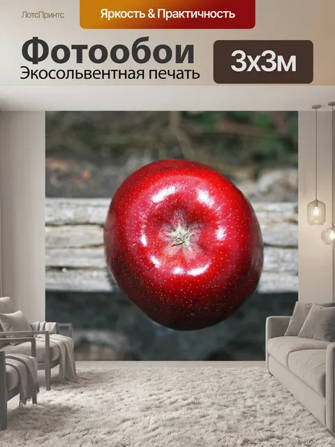 Фотообои одно красное яблоко