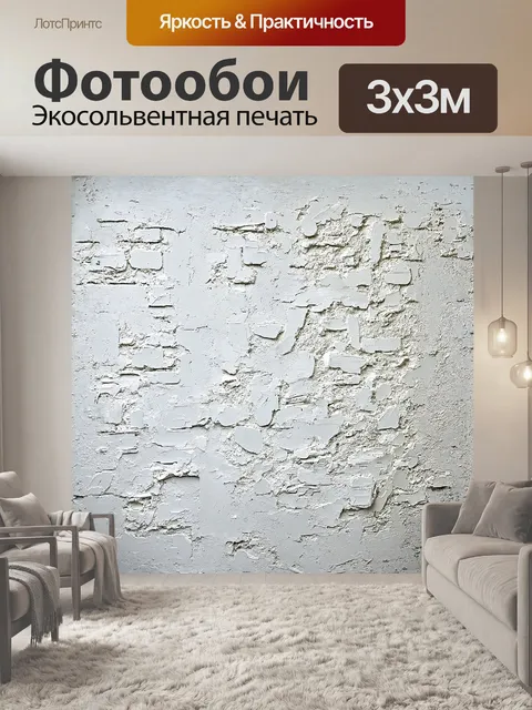 Фотообои белая стена с грубой текстурой