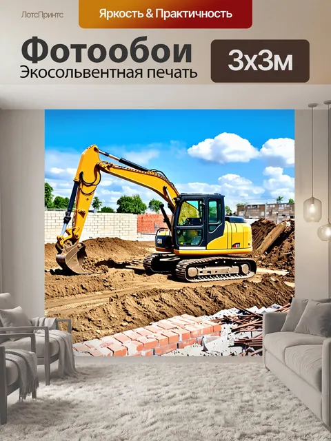 Фотообои экскаватор на строительной площадке, мощная машина, копающая землю под фундамент современного здания