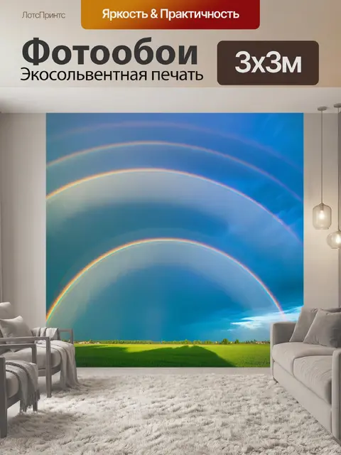 Фотообои небо после дождя с двойной радугой