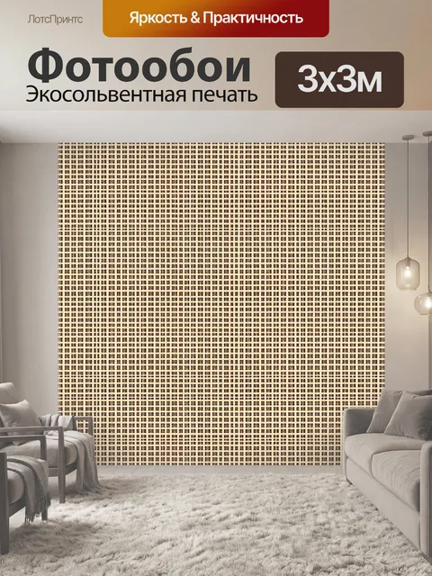 Фотообои Мелкий клетчатый узор на бежевом фоне