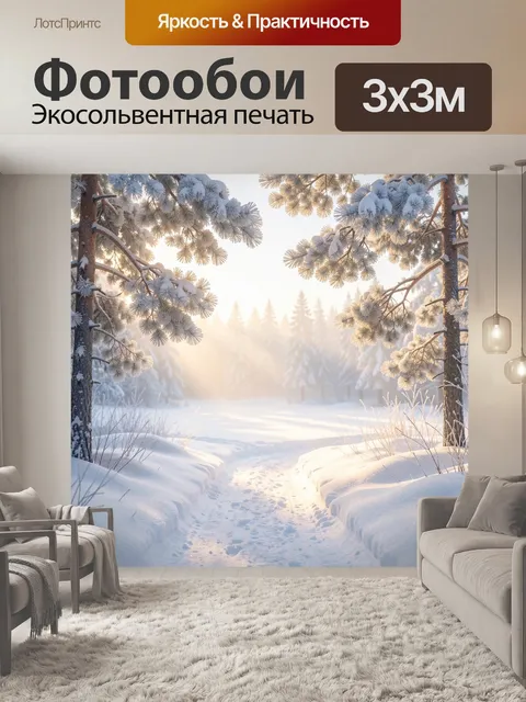 Фотообои Зимний лес с солнечной тропой