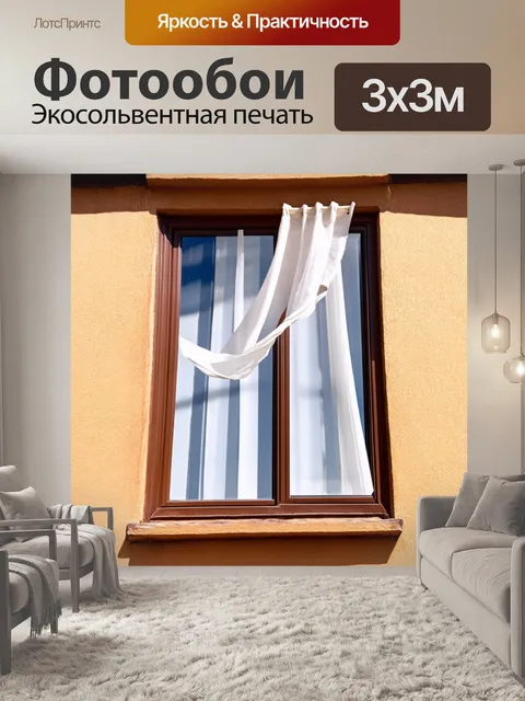 Фотообои окно с занавесками, fluttering на ветру в летний день