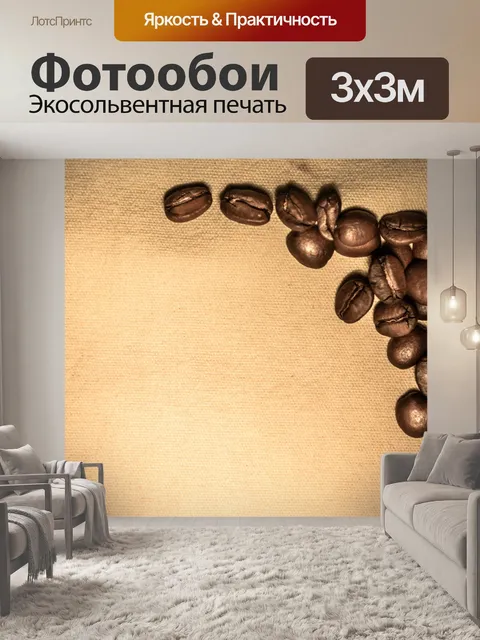 Фотообои Кофе