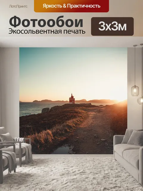 Фотообои Маяк