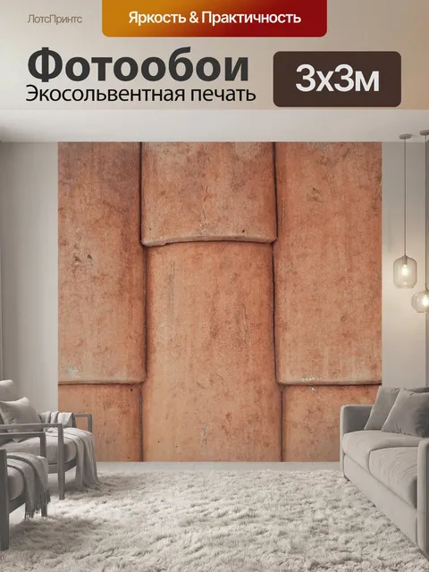 Фотообои Текстура