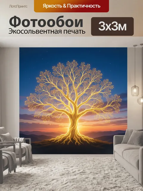 Фотообои Светящееся дерево на закате