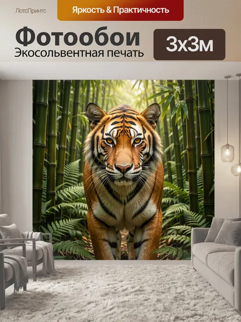 Фотообои Тигр в бамбуковых джунглях