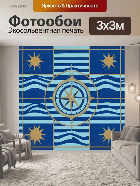 Фотообои Компас среди волн и солнц