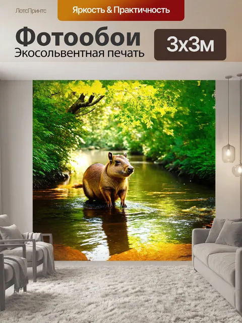 Фотообои лесная капибара на берегу спокойной реки, окружённая густой зеленью