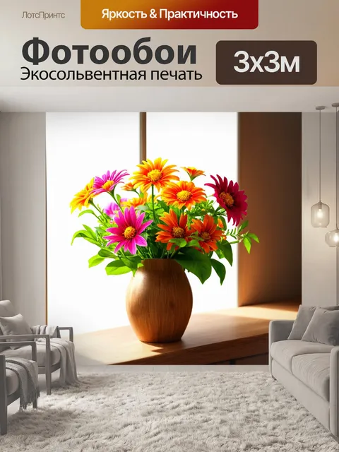 Фотообои цветы в стиле фотореализм: яркие цветы в деревянной вазе, освещение от окна, создание теплой атмосферы