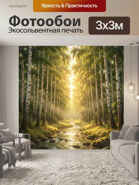 Фотообои Солнечная березовая роща с ручьем