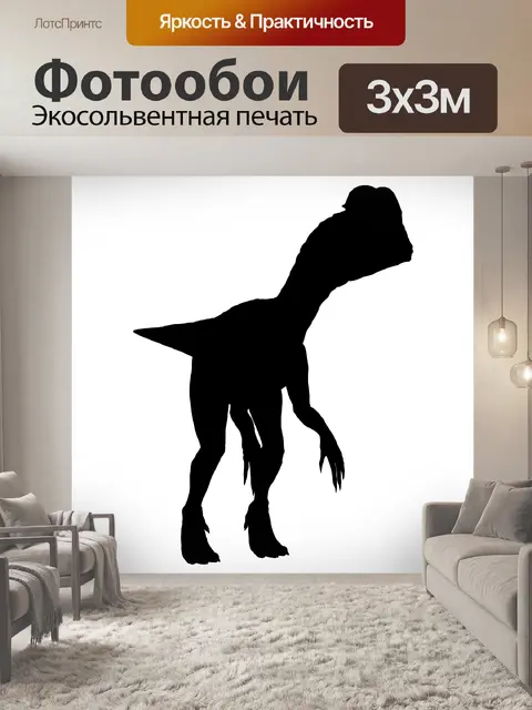 Фотообои Динозавр Силуэт