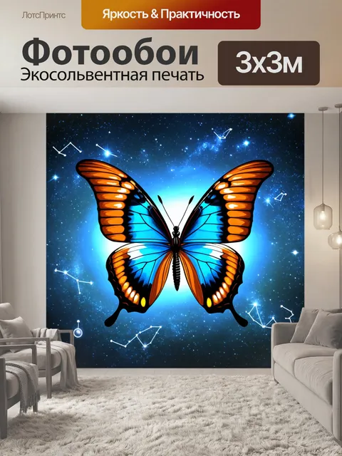 Фотообои бабочка, изображающая бабочку среди звёздного неба, где каждое крыло украшено созвездиями и планетами