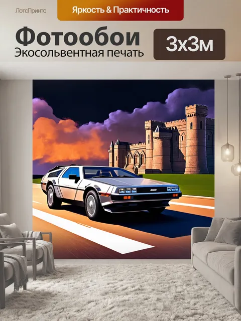 Фотообои де лориан на фоне старинного замка, мрачное небо с оранжевыми и фиолетовыми облаками