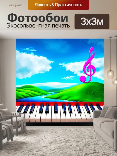 Фотообои музыкальный ландшафт