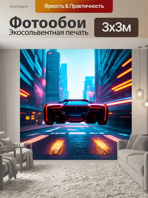 Фотообои летающий автомобиль в футуристическом городе
