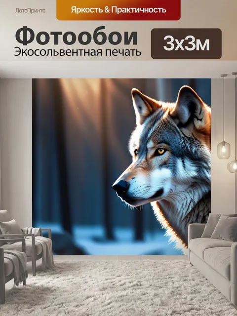 Фотообои с волком