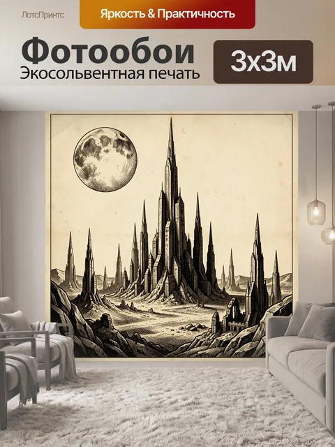 300 × 300 см · Экосольвентная печать