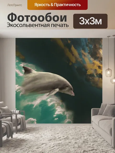 Фотообои Дельфин