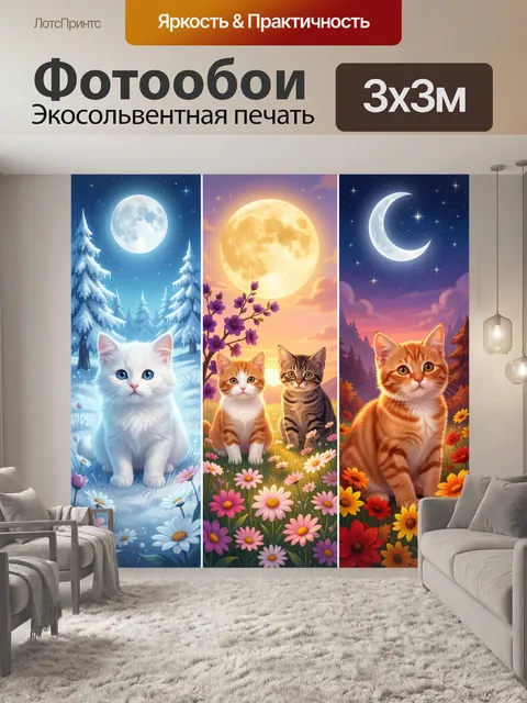 Фотообои Котята под луной в цветах