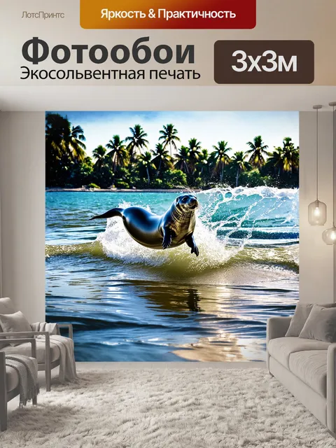 Фотообои тюлень, играющий в волнах, резвится, выпрыгивая из воды, когда солнечные блики сверкают на его гладкой…