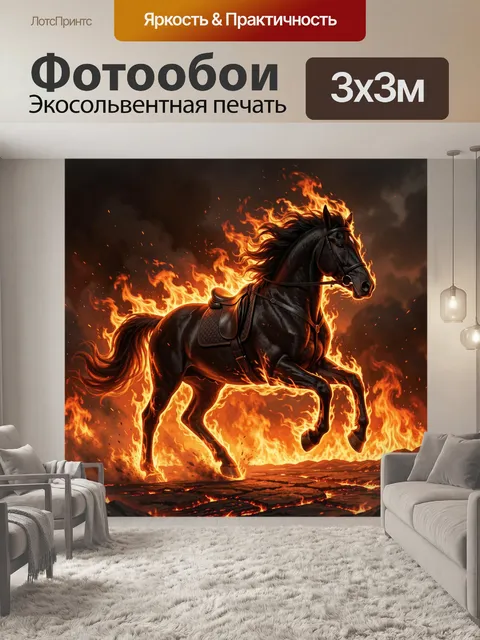 Фотообои Черный конь в огне