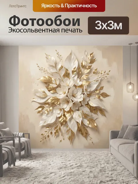 Фотообои Золотой цветочный букет
