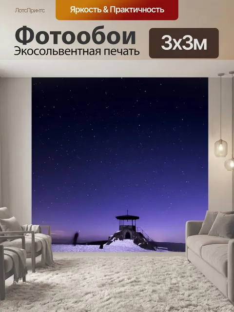 Фотообои Звезды